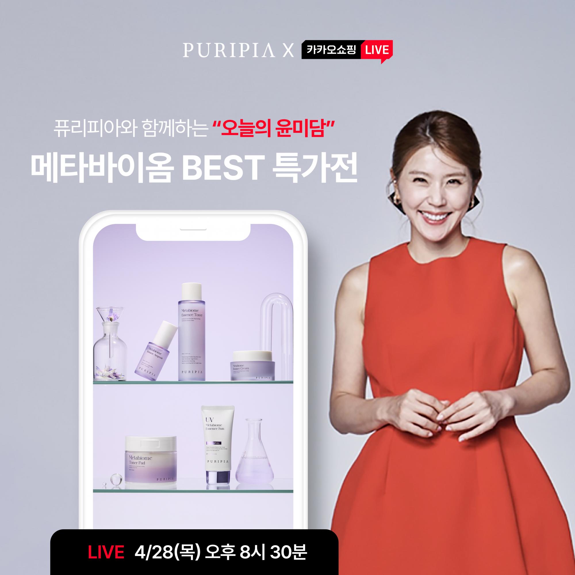퓨리피아 X 배우 이윤미 ‘카카오 라이브’ 진행, 메타바이옴 라인 최대 54% 파격 할인 3-Image